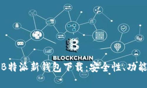 全方位解析B特派新钱包下载:安全性、功能与使用技巧