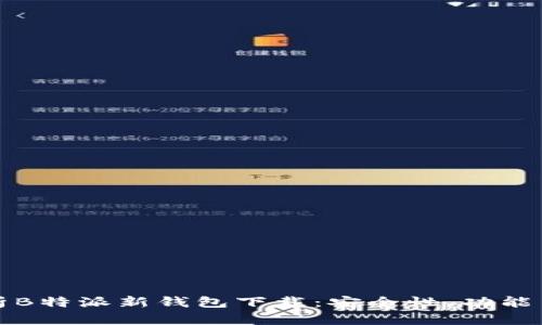 全方位解析B特派新钱包下载:安全性、功能与使用技巧