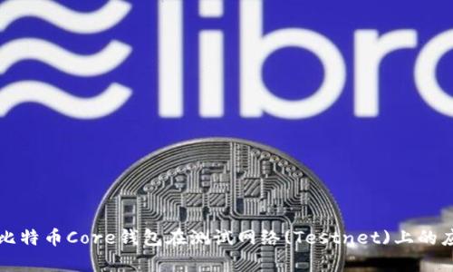 全面解析比特币Core钱包在测试网络(Testnet)上的应用与实践
