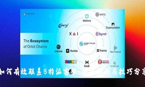 如何有效联系B特派客服:全面指南与技巧分享