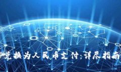 如何将BITP兑换为人民币支付：详尽指南与步骤解