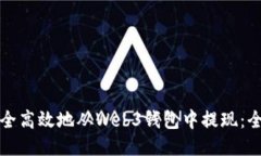 如何安全高效地从Web3钱包中提现：全面指南