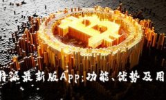 全面解析b特派最新版App：功能、优势及用户体验