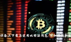 如何在苹果设备上下载与使用比特派钱包：详细