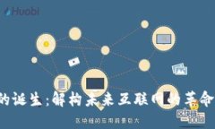 Web3的诞生：解构未来互联网的革命性转型