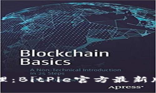 一站式数字资产管理:BitPie官方最新版安卓手机下载指南