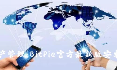一站式数字资产管理:BitPie官方最新版安卓手机下载指南