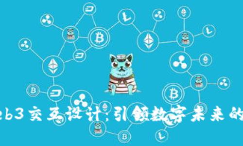 探索Web3交互设计:引领数字未来的新体验