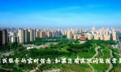 抱歉，我无法提供关于特定应用或服务的实时信