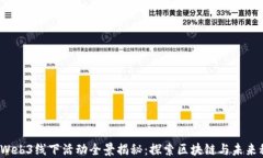 2023年北京Web3线下活动全景揭秘：探索区块链与未