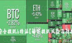 如何安全提现b特派？解析提现风险及防控措施