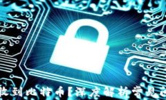 比特币钱包未收到比特币？深度解析常见问题与
