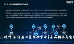 在Web3时代，如何在北美成功求职？全面指南与实