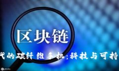 探索Web3时代的碳纤维手机：科技与可持续的完美