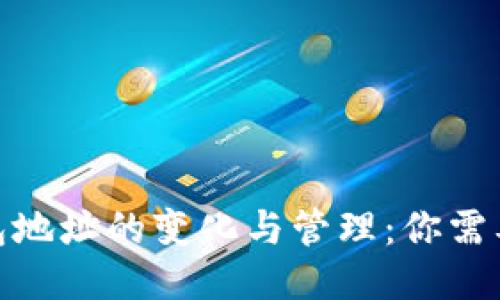 : 比特派钱包地址的变化与管理:你需要知道的一切