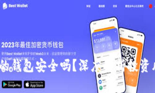 比特币：你的钱包安全吗？深度解析投资风险与收益