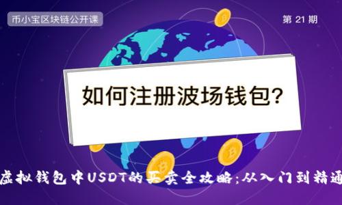 虚拟钱包中USDT的买卖全攻略：从入门到精通