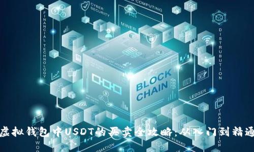 虚拟钱包中USDT的买卖全攻略：从入门到精通