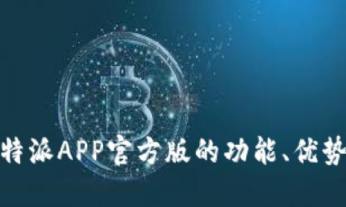 全面解读:B特派APP官方版的功能、优势与使用体验