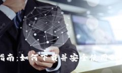 详尽指南：如何下载并安全使用BitP钱包