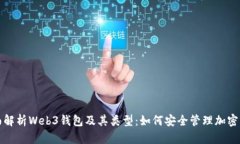 全面解析Web3钱包及其类型：如何安全管理加密资