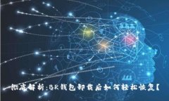 彻底解析：BK钱包卸载后如何轻松恢复？