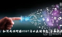 : 如何成功对接USDT与以太坊钱包：全面指南