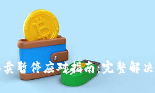 BitP钱包纯净买卖暂停应对指南:完整解决方案与常见问答