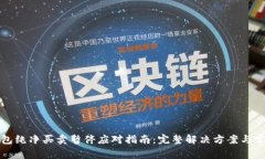 BitP钱包纯净买卖暂停应对指南：完整解决方案与
