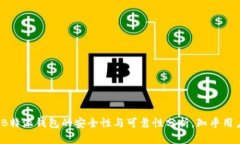 深入探讨：B特派钱包的安全性与可靠性分析，知