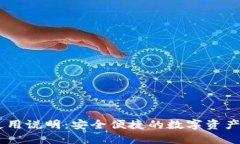 BK钱包使用说明：安全便捷的数字资产管理工具