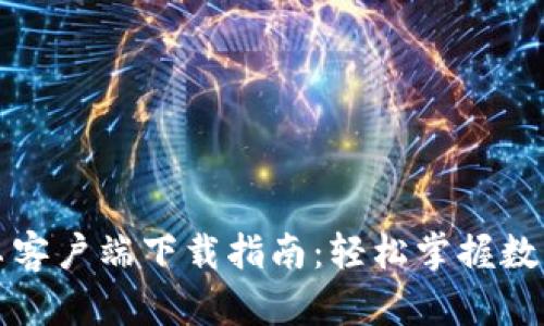 比特派安卓客户端下载指南:轻松掌握数字资产管理