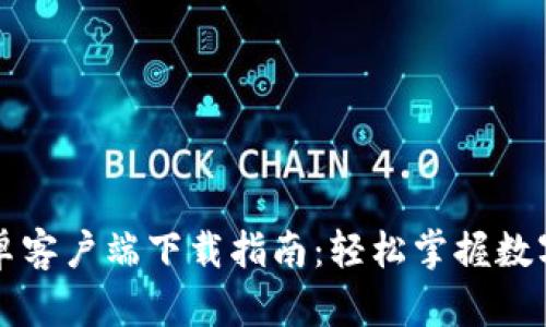 比特派安卓客户端下载指南:轻松掌握数字资产管理