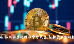 全面指南：如何设置比特币官方钱包，