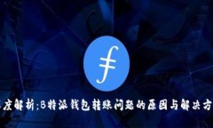 深度解析：B特派钱包转账问题的原因与解决方案