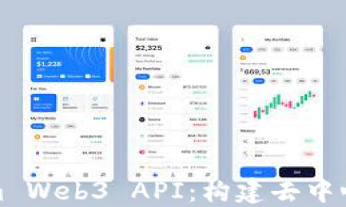 
深入探讨Ethereum Web3 API：构建去中心化应用的终极指南