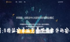 深度解析：B特派安卓版免费下载软件的安全性评