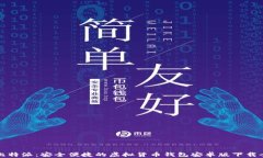 探索比特派：安全便捷的虚拟货币钱包安卓版下