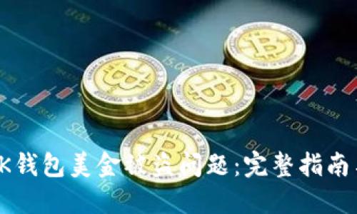 如何应对BK钱包美金被盗问题:完整指南与预防措施