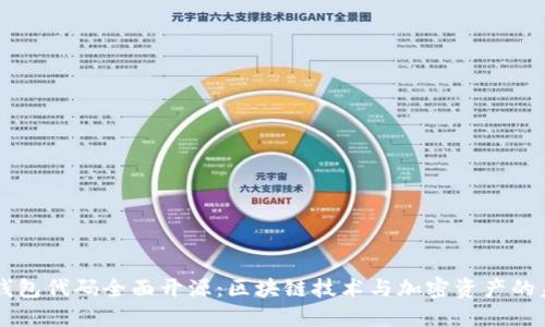 比特派钱包代码全面开源:区块链技术与加密资产的未来展望