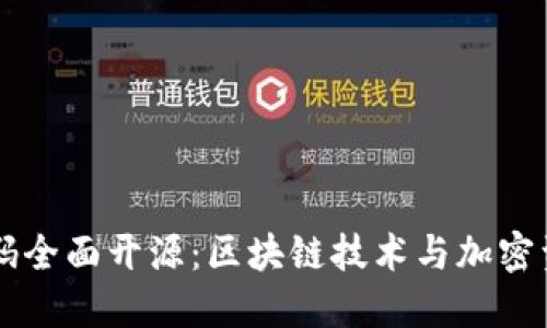 比特派钱包代码全面开源:区块链技术与加密资产的未来展望