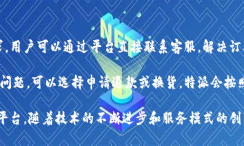 特派在国内吗？

答案是肯定的。

特派是一个专注于为用户提供在线购物和便捷生活服务的平台。在国内，特派积极拓展市场，逐渐成为了人们生活中不可或缺的一部分。下面我将详细介绍特派在国内的运营情况、市场影响力以及用户反馈等。

首先，特派在国内的市场活动涵盖了多个城市和地区，从一线城市到二线、三线城市都有着较为广泛的服务网络。特派通过线上平台，将各种商品和服务整合在一起，用户只需使用手机或电脑即可方便地完成购物、订餐、出行等需求。

在运营模式上，特派采取的是O2O（Online to Offline）模式，结合线上平台与线下商家的力量，创造出用户与商家双赢的局面。用户在特派上选择商品后，可以通过线下门店取货，或者选择配送到家，节省了时间和精力。

特派在国内的市场布局

特派在国内的市场布局上，通过持续的投资和拓展，不断提高市场占有率。尤其是在一些快速发展的城市，特派与当地商家建立了紧密的合作关系，确保用户能够获得最新鲜的产品和最优质的服务。

此外，特派还通过与知名品牌、知名商家的合作，增加了产品线的丰富性，涵盖了食品、日用品、家电等多个品类，满足了用户的多样化需求。同时，特派也执行严格的质量控制标准，力求为用户提供值得信赖的产品。

在用户体验方面，特派非常重视用户的反馈。为此，特派不断平台的使用体验，从界面设计、下单流程到配送服务，每一个环节都在持续改进，以提供更为顺畅和愉悦的购物体验。

用户反馈及评价

在用户反馈方面，特派得到了大部分用户的正面评价。用户普遍认为，特派的服务效率高，配送速度快，客服响应及时，能够有效解决疑问和问题。

与此同时，特派还经常组织促销活动和优惠活动，吸引更多用户参与。例如，节假日购物季的时候，特派会推出大幅折扣和满减活动，为用户带来实惠。

当然，有些用户也提出了一些问题，比如在高峰期的时候配送可能会稍有延迟，此外，部分产品的价格可能会略高于市场价。但是，整体来看，特派的用户体验仍然处于一个相对较高的水平。

可能会询问的问题

1. 特派的配送范围是怎样的？

特派的配送范围涵盖全国大部分地区，在一线城市的覆盖率更是达到90%以上。根据城市的不同，特派会在特定的区域设立仓储和配送中心，以确保配送效率。此外，在一些偏远地区，特派虽然覆盖较少，但仍在逐步扩展服务网络。

用户在下单时，可以在平台上直接查看所选商品的配送可达性，确保商品可以及时送达。在高峰期，比如节假日，特派也会提前发布配送时间的提示，以免用户因为配送问题而产生的不必要的焦虑。

2. 特派与其他购物平台有什么区别？

特派与其他购物平台最大的区别在于其O2O模式，即将线上线下相结合。许多购物平台只是单纯的电商平台，用户在下单后，商品由仓库直接发货。而特派则是通过与线下商家的紧密合作，让用户不仅能够购买产品，还能在门店自取，增加了购物的灵活性。

此外，特派注重用户体验，从界面设计到下单流程都经过精心设计，致力于让每一个用户都能够快速上手。同时，特派还会定期进行用户反馈调查，不断改进服务质量，这也是其在市场竞争中脱颖而出的关键因素之一。

3. 如何评价特派的售后服务？

特派的售后服务普遍受到用户的高度评价。特派设立了专门的客服团队，负责处理用户的疑问和售后请求。用户可以通过平台直接联系客服，解决订单问题、商品退换、投诉建议等。

在处理售后问题上，特派会十分重视用户的声音，通常会在24小时内给予反馈。若用户在购买过程中遇到问题，可以选择申请退款或换货，特派会按照其相关政策迅速处理，确保用户权益。

总之，特派已经在国内建立了坚实的市场基础，并持续服务与用户体验，努力成为用户生活中必不可少的平台。随着技术的不断进步和服务模式的创新，特派的未来发展前景也将更加光明。