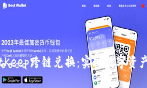 深入解析BitKeep跨链兑换：实现数字资产的自由流动