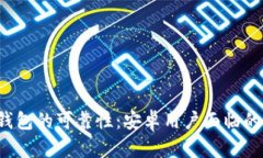 探讨B特派钱包的可靠性：安卓用户面临的机遇与