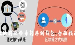 如何安全高效地将比特币转移到钱包：全面指南