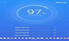 全面解析比特币交易钱包：选择、使用与安全性