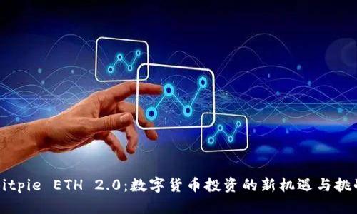Bitpie ETH 2.0:数字货币投资的新机遇与挑战