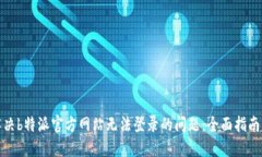 如何解决b特派官方网站无法登录的问