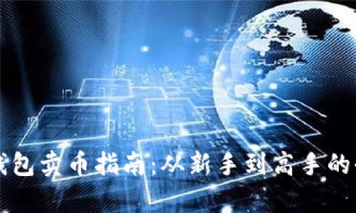 比特派钱包卖币指南:从新手到高手的全面解析