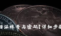 如何彻底删除比特派账号与密码？详细